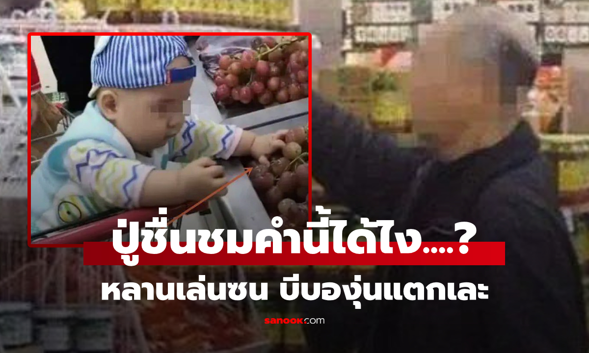 หลาน 3 ขวบ บีบองุ่นในซุปเปอร์ฯ พนง.อึ้งได้ยิน 
