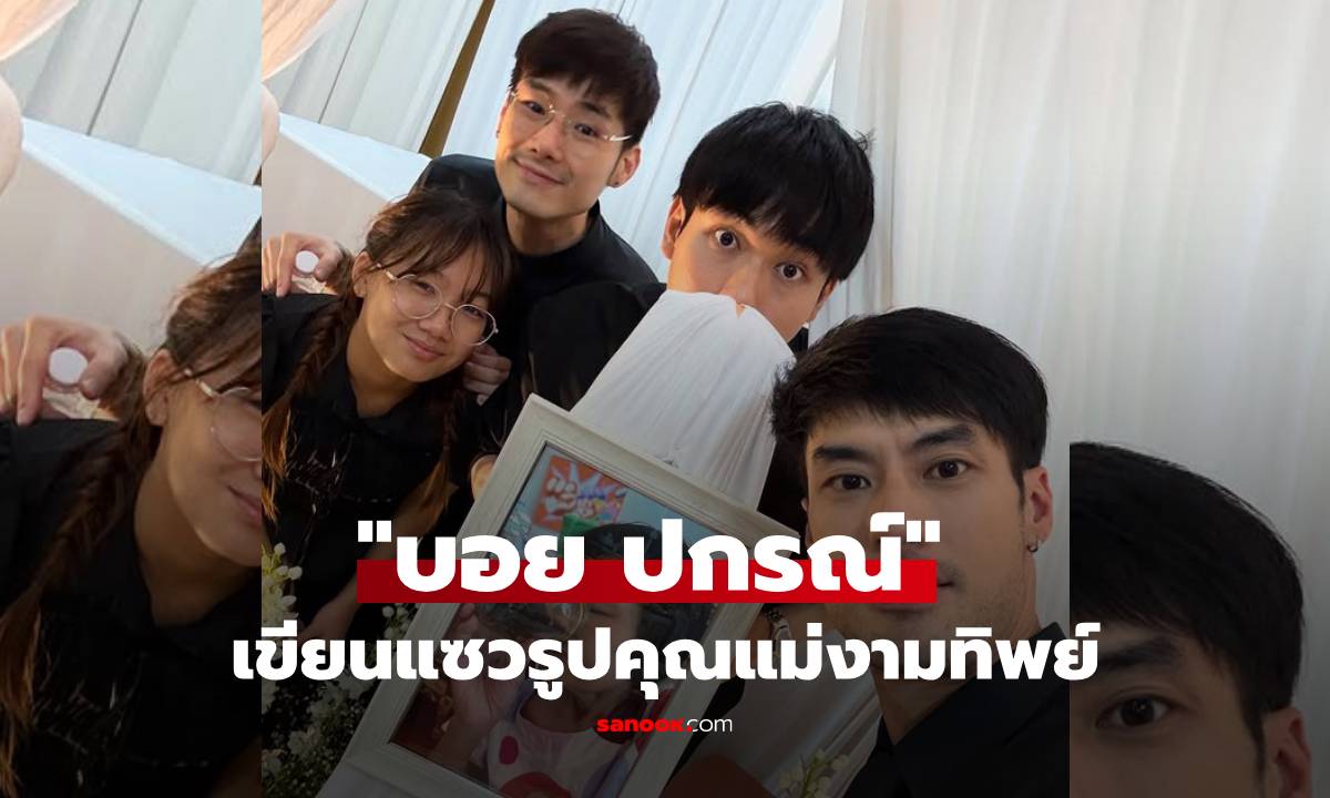 "บอย ปกรณ์" ลงรูปเซลฟี่เขียนแคปชั่นชวนยิ้ม แซวคุณแม่งามทิพย์