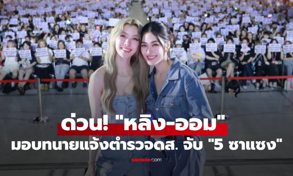 ด่วน! "หลิง-ออม" มอบทนายแจ้งตำรวจดส. จับ "5 ซาแซง" คุกคามหนักบุกบ้าน-คอนโด