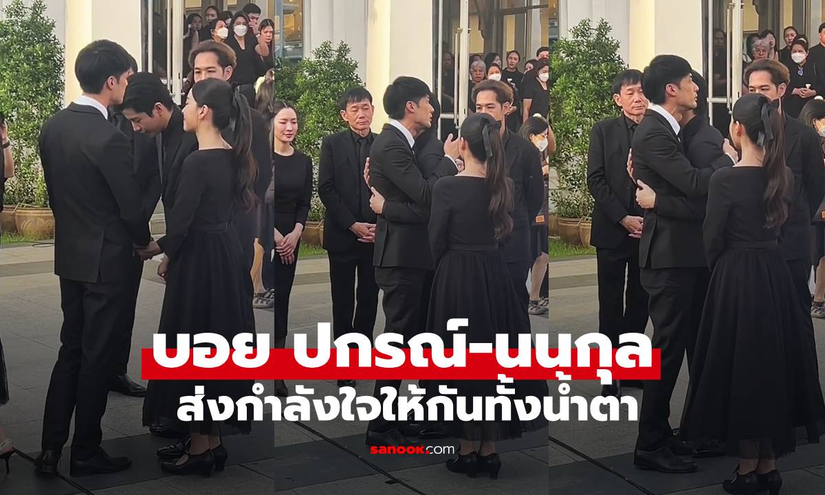 "บอย ปกรณ์" กอดทั้งน้ำตาให้กำลังใจ "นนกุล" พิธีฌาปนกิจคุณแม่เพ็กแฮ