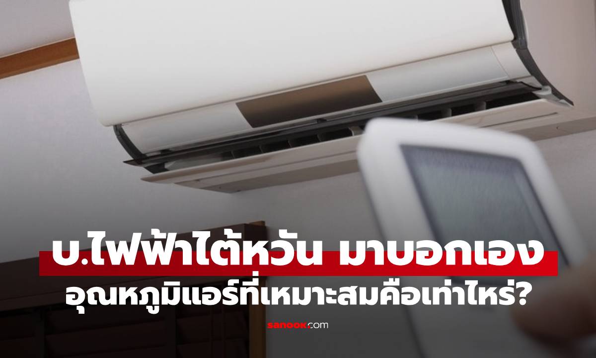 บ.ไฟฟ้าไต้หวัน มาบอกเอง "อุณหภูมิแอร์" ที่เหมาะสม แนะเปิดพร้อมตัวช่วยที่มีทุกบ้าน