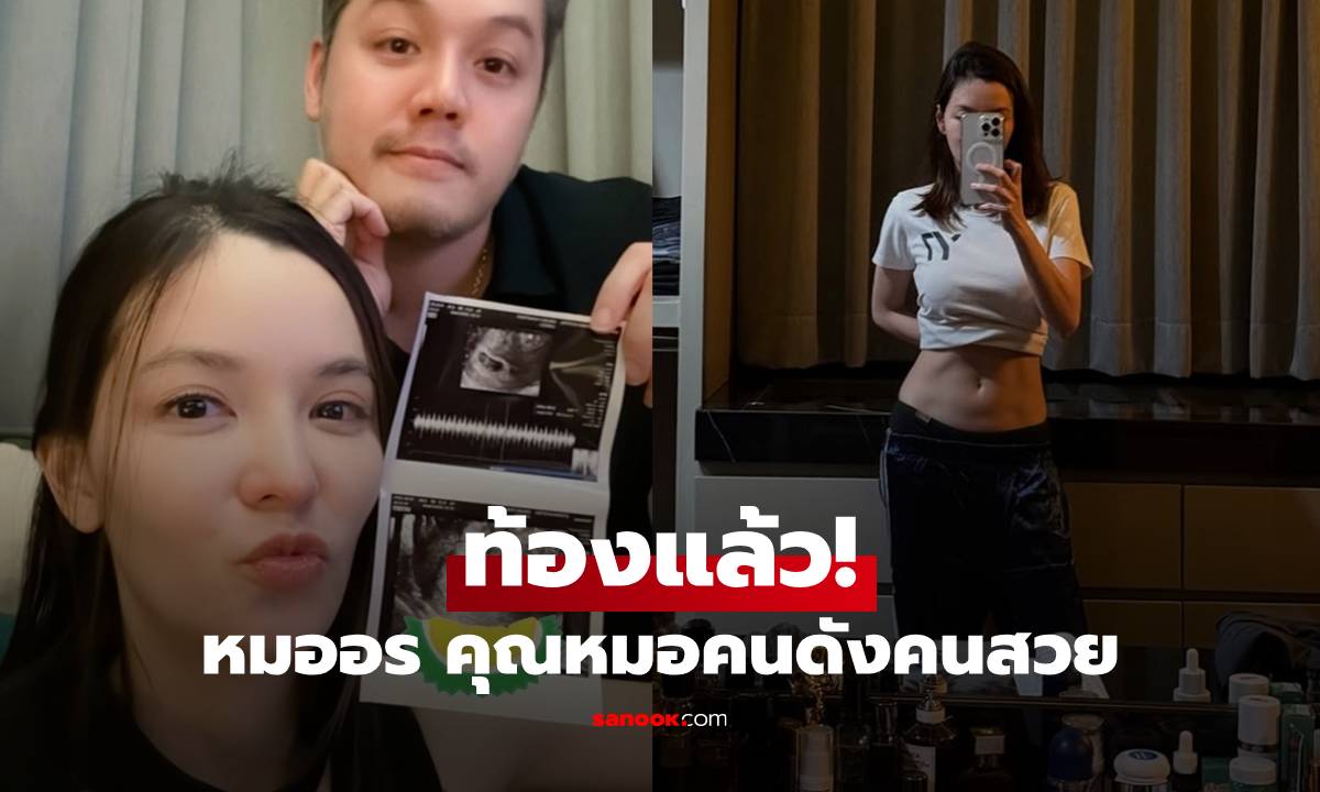 ท้องแล้ว! "หมออร" คุณหมอคนดังแวดวงบันเทิง ดาราแห่คอมเมนต์ยินดี