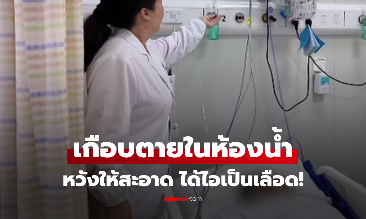 เกือบขิต &quot;ไอเป็นเลือด&quot; ทันทีที่ออกจากห้องน้ำ แพทย์ชี้ช็อก &quot;การกระทำ&quot; ที่ทำให้เกิดก๊าซพิษ!!!" width="100" height="100