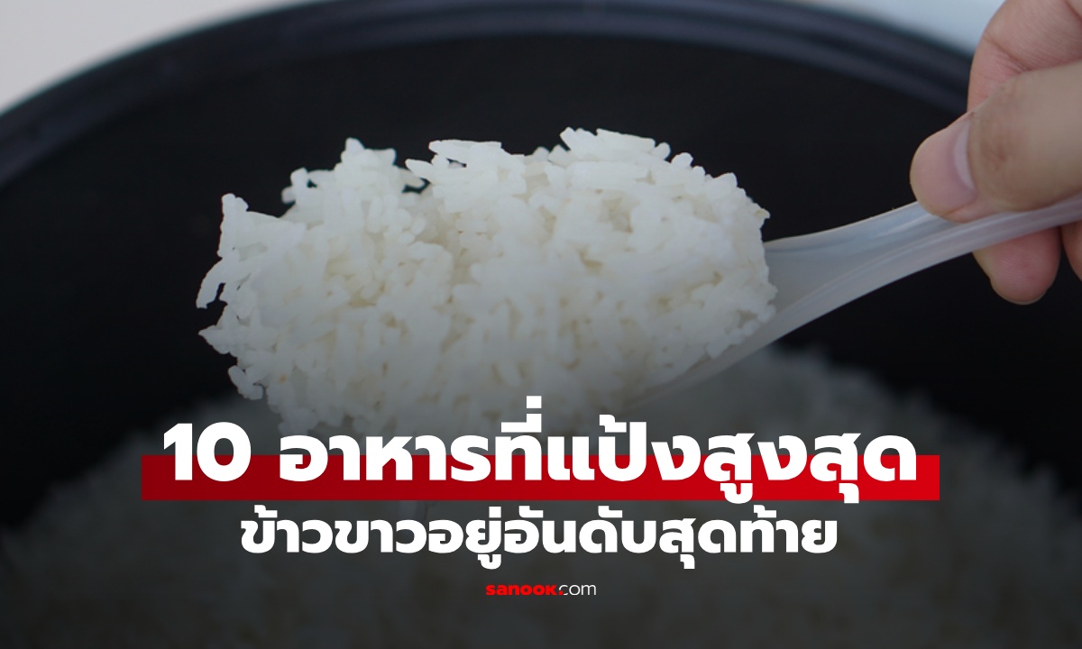 10 อาหารที่มีแป้งสูงที่สุด อันดับหนึ่งอยู่ในเครื่องดื่มยอดฮิต ข้าวขาวอยู่อันดับสุดท้าย