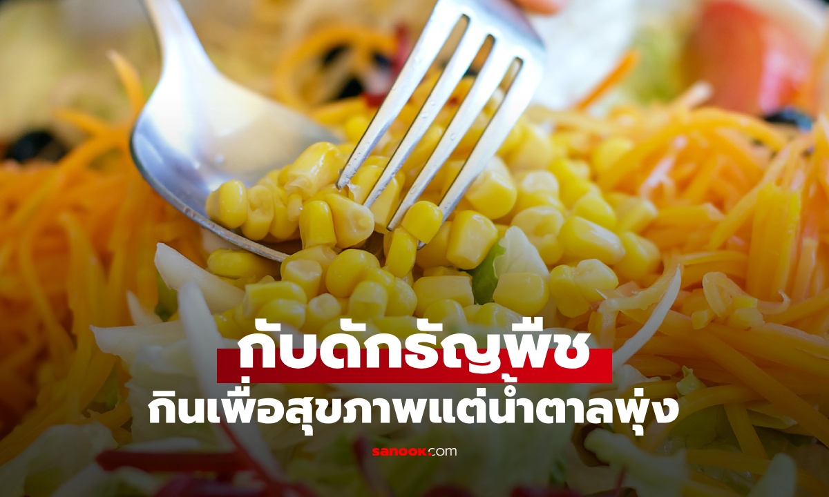 ธัญพืช 1 ชนิด ที่อาจกลายเป็น "กับดักสุขภาพ" กินหวังลดน้ำหนัก น้ำตาลในเลือดพุ่งไม่รู้ตัว