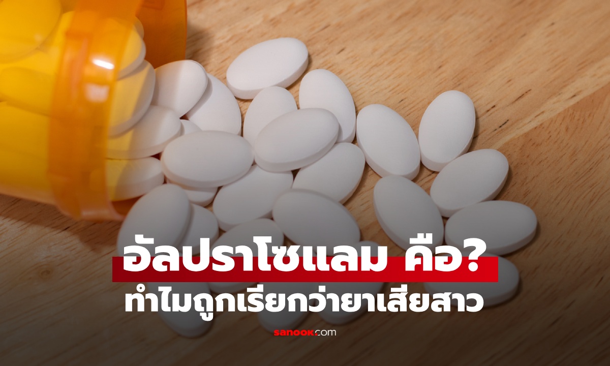 อัลปราโซแลม คืออะไร? ใช้อย่างไรในทางการแพทย์  ทำไมถูกเรียกว่ายาเสียสาว