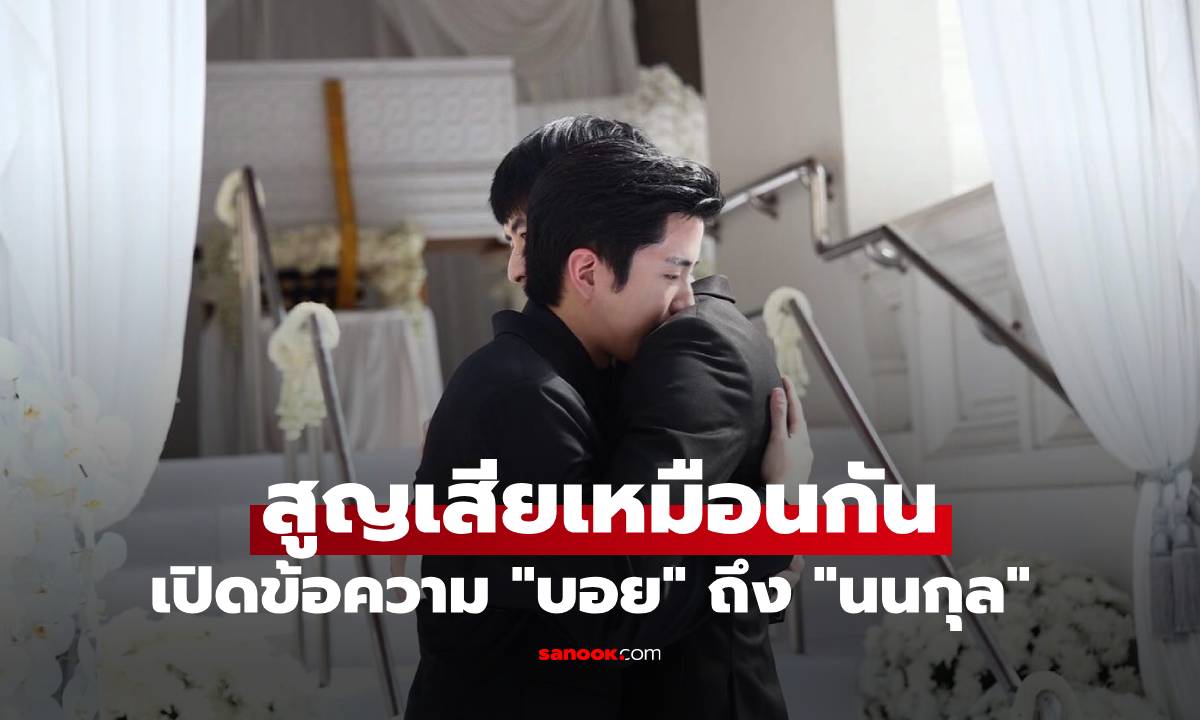 เปิดข้อความ &quot;บอย ปกรณ์&quot; ให้กำลังใจ &quot;นนกุล&quot; ในวันที่ต้องสูญเสียคุณแม่เหมือนกัน" width="100" height="100