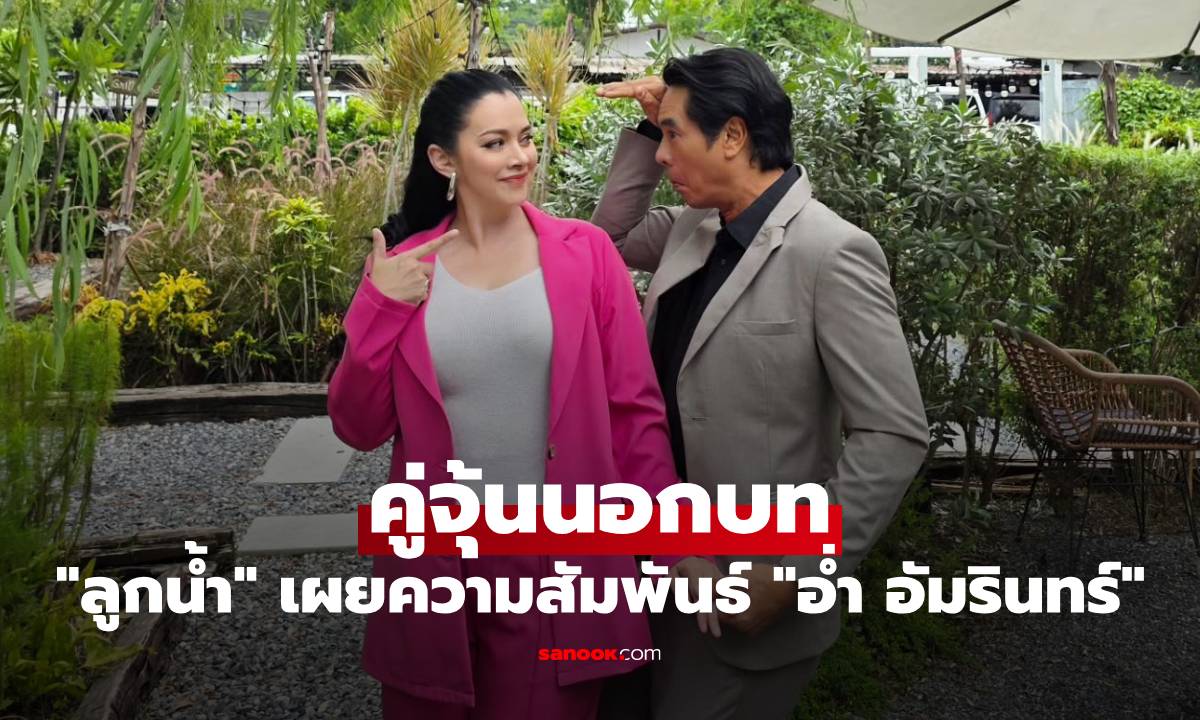 "ลูกน้ำ" เปิดใจ คู่จุ้นนอกบท เผยความสัมพันธ์กับ "อ่ำ อัมรินทร์"