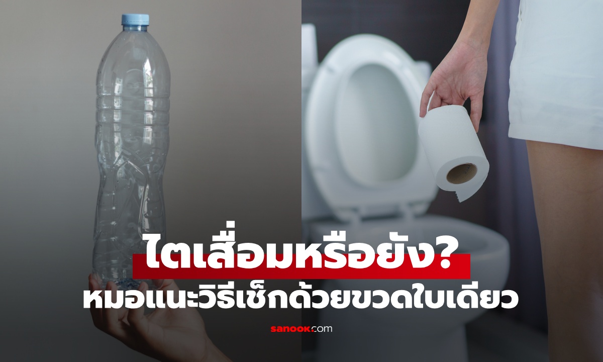 ผู้ป่วยโรคไต 90% ไม่รู้ตัว "ไตเสื่อม" ตั้งแต่ตอนไหน หมอแนะวิธีเช็กง่ายๆ ด้วยขวดใบเดียว