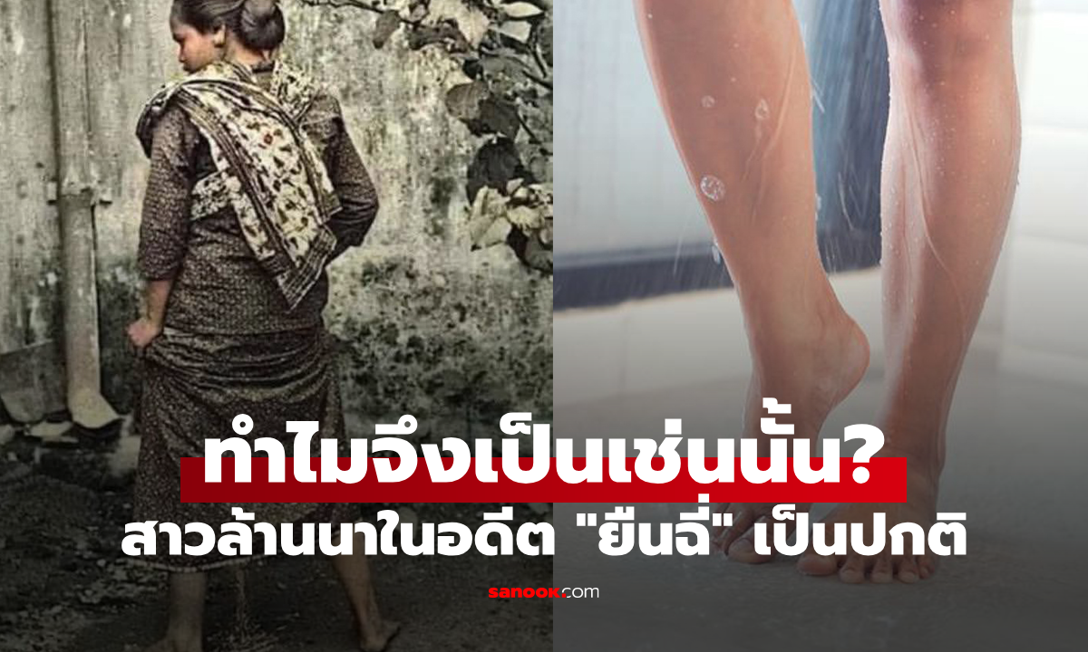 รู้หรือไม่? ผู้หญิงล้านนาในอดีต "ยืนฉี่" ได้ ทำไมถึงเป็นเช่นนั้น?