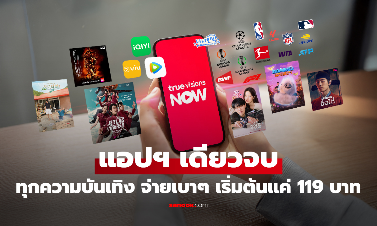 TrueVisions NOW: แอปพลิเคชันสตรีมมิ่งครบวงจร ตอบโจทย์สายบันเทิงทุกความต้องการ!