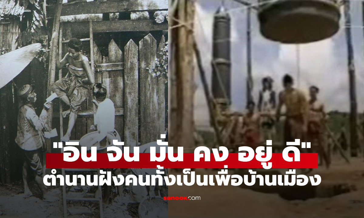 ย้อนตำนาน "อิน จัน มั่น คง อยู่ ดี" กับความเชื่อเรื่องฝังคนทั้งเป็นลงเสาหลักเมือง