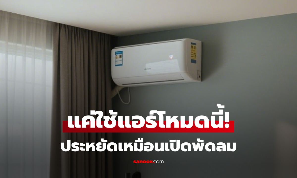ผู้ผลิตชี้ช่อง แค่กดรีโมทเปิด "แอร์โหมดนี้" ก็เซฟไฟเท่าใช้พัดลม ประหยัดเงินได้มาก!!!