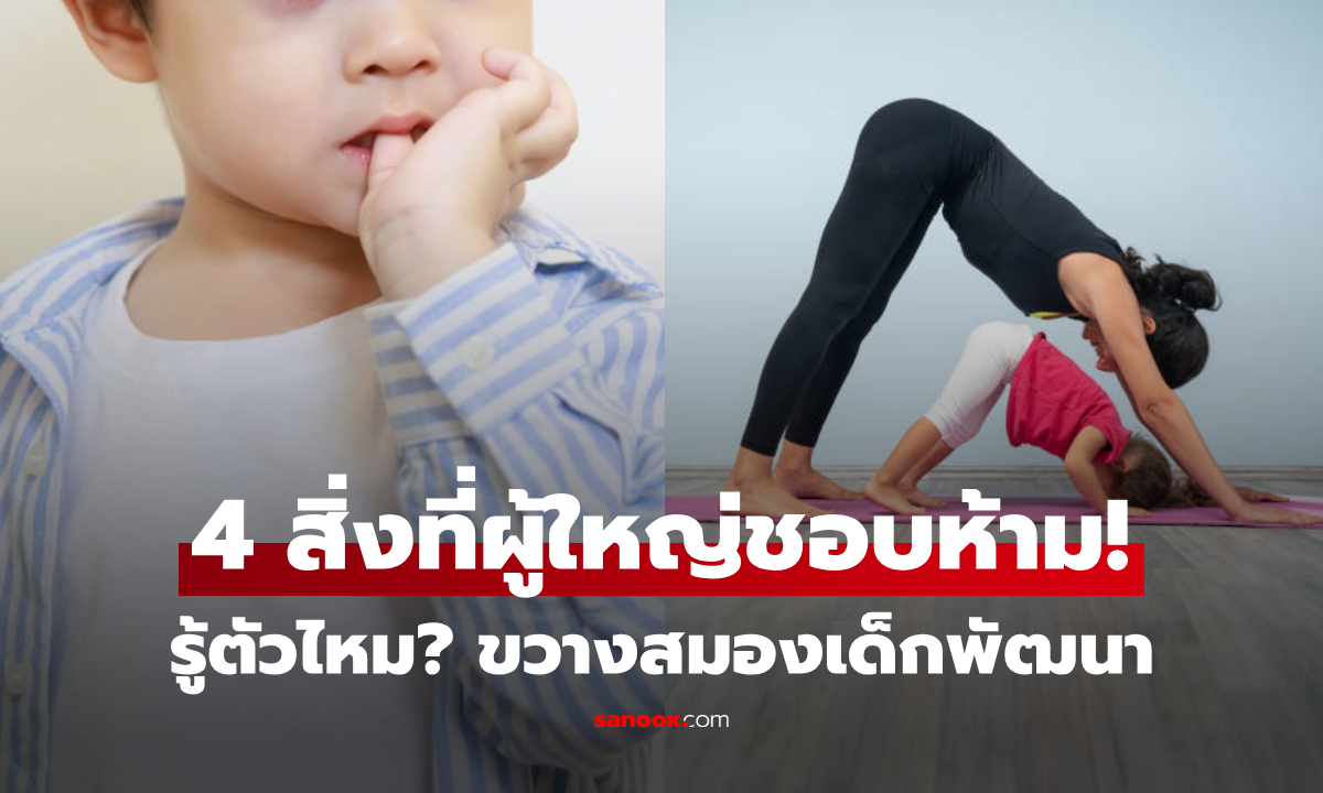 4 พฤติกรรม ที่ผู้ใหญ่ดุว่า "เด็กไม่ดี" แท้จริงช่วยสมองพัฒนาไว แต่หลายบ้านกลับสั่งห้ามทำ!