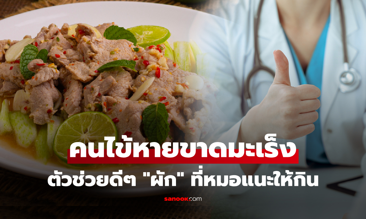 ผักที่บางคนเหม็น แต่คือ 