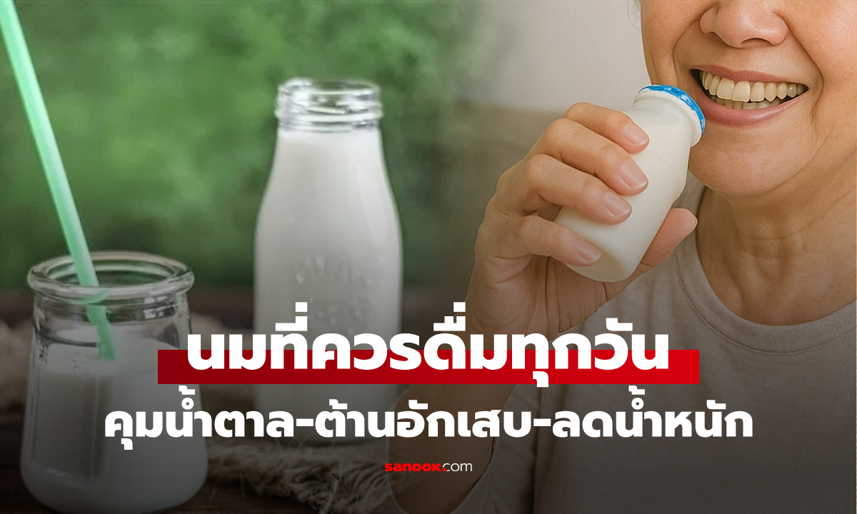 หมอเฉลย นมชนิดใดคือ "พลังเงียบ" ช่วยคุมน้ำตาล-ต้านอักเสบ เปิดสวิตช์เผาผลาญไขมัน!!!