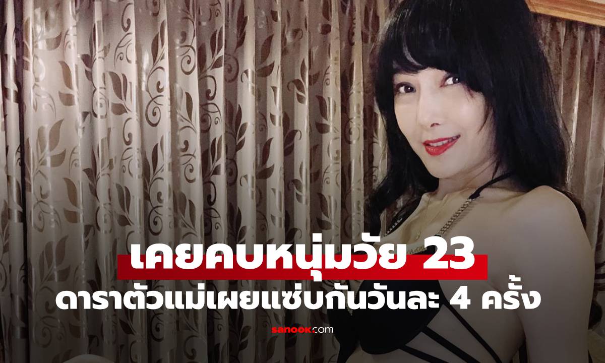 ดาราไต้หวันวัย 58 เล่าชีวิตรัก เคยคบหนุ่ม 23 แซ่บกันวันละ 4 ครั้ง "จนผิวแทบถลอก"