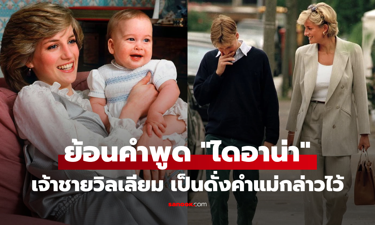 ย้อนคำพูดของ "เจ้าหญิงไดอาน่า" เกี่ยวกับเจ้าชายวิลเลียม ที่ปัจจุบันพิสูจน์แล้ว ว่าเป็นจริง!