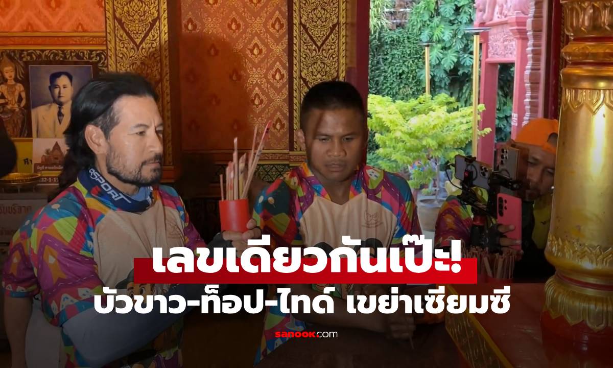 คอหวยตาลุกวาว บัวขาว-ท็อป-ไทด์ อึ้ง! เขย่าเซียมซี 2 ครั้ง ได้เลขเดียวกันเป๊ะ" width="100" height="100