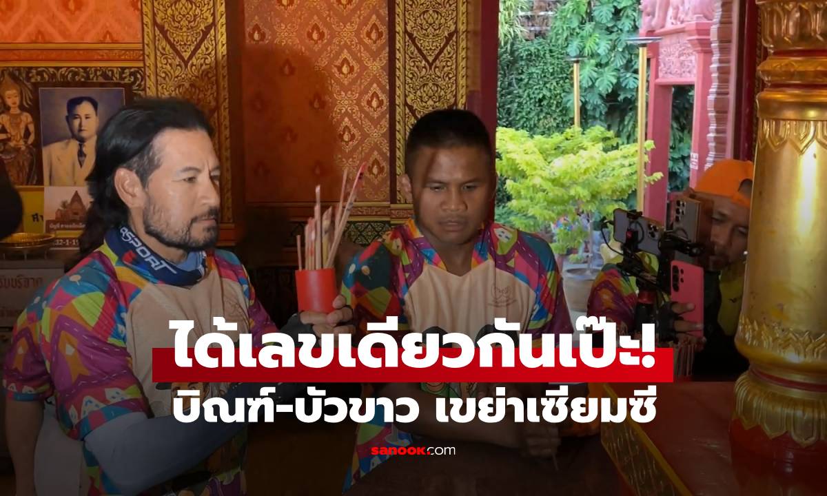 คอหวยตาลุกวาว บิณฑ์ บรรลือฤทธิ์-บัวขาว เขย่าเซียมซี อึ้ง! ได้เลขเดียวกันเป๊ะ