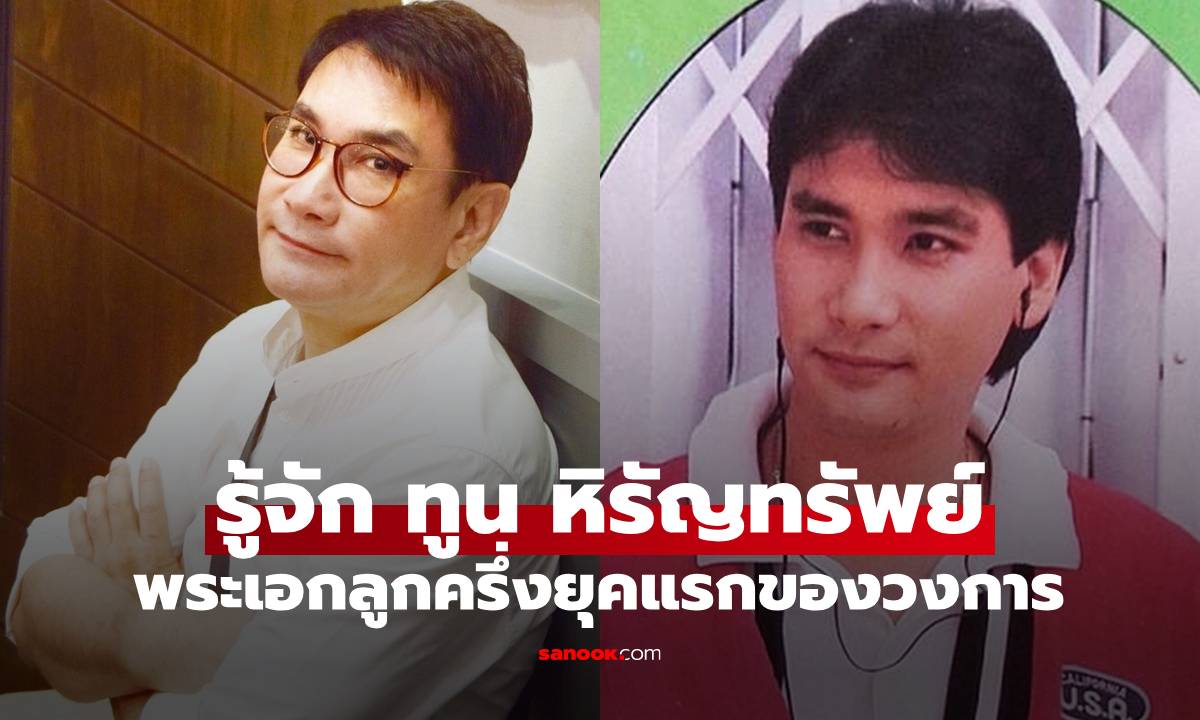 รู้จัก "ทูน หิรัญทรัพย์" พระเอกลูกครึ่งยุคแรกของวงการ-นักธุรกิจและคุณตาของหลานๆ