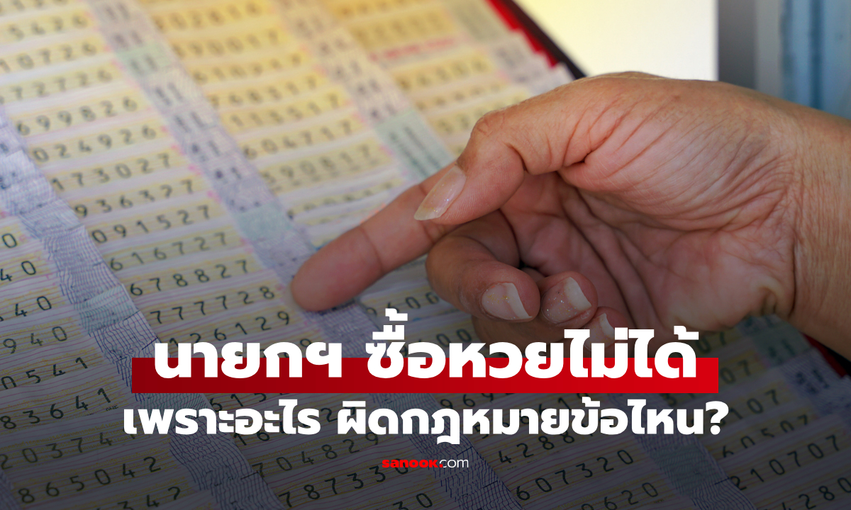 ทำไมนายกรัฐมนตรีถึงซื้อหวย ลอตเตอรี่ ไม่ได้?