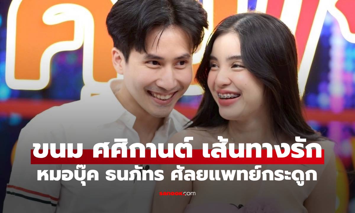 "ขนม ศศิกานต์" เผยเส้นทางรัก 7 เดือน "หมอบุ๊ค ธนภัทร" ศัลยแพทย์กระดูก ดั่งพรหมลิขิต