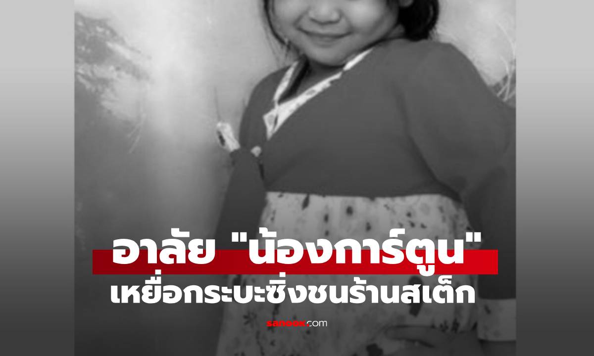อาลัย "น้องการ์ตูน" เหยื่อกระบะซิ่งชนร้านสเต็ก เสียชีวิตแล้ว หลังสู้มากว่า 10 ปี