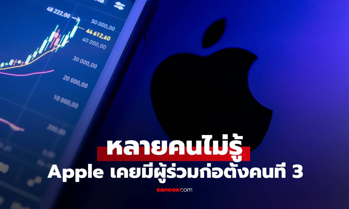 หลายคนไม่รู้ "Apple" มีผู้ก่อตั้ง 3 คน ก่อนเทขายหุ้นร้อยละ 10 ไปในราคาแค่นี้