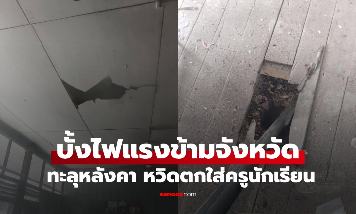 บั้งไฟร้อยเอ็ด ทะลุหลังคากลางห้องเรียนยโสธร หวิดตกใส่หัวครูนักเรียน แรงแค่ไหนดูที่พื้น