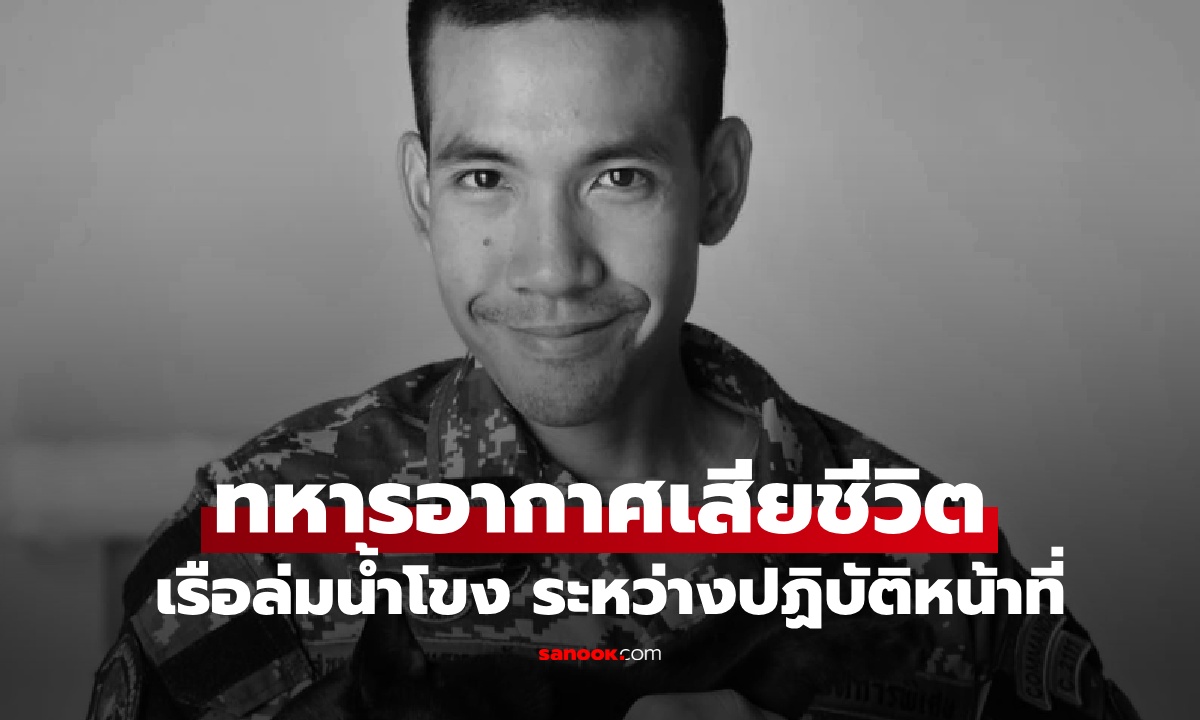 อาลัย "จ่าเป้" ทหารอากาศเสียชีวิต เหตุเรือล่มกลางแม่น้ำโขง ระหว่างทำภารกิจชายแดน