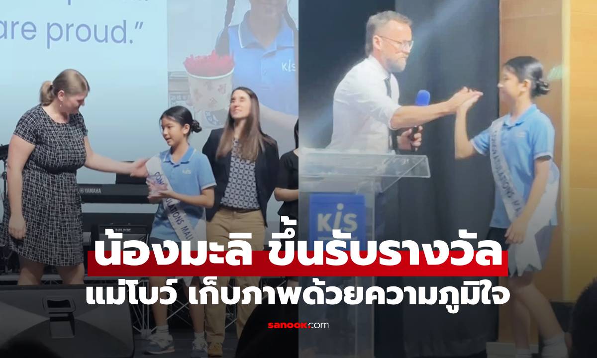 "น้องมะลิ" ขึ้นรับรางวัลที่โรงเรียน "แม่โบว์" เก็บภาพด้วยความภูมิใจ โตเป็นสาวแล้วจริงๆ