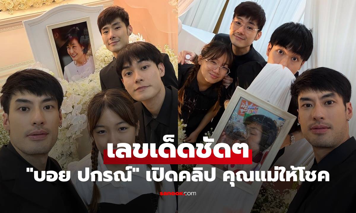 "บอย ปกรณ์" คิดถึงสุดหัวใจ เปิดคลิป "คุณแม่งามทิพย์" ให้โชค เลขเด็ดชัดๆ