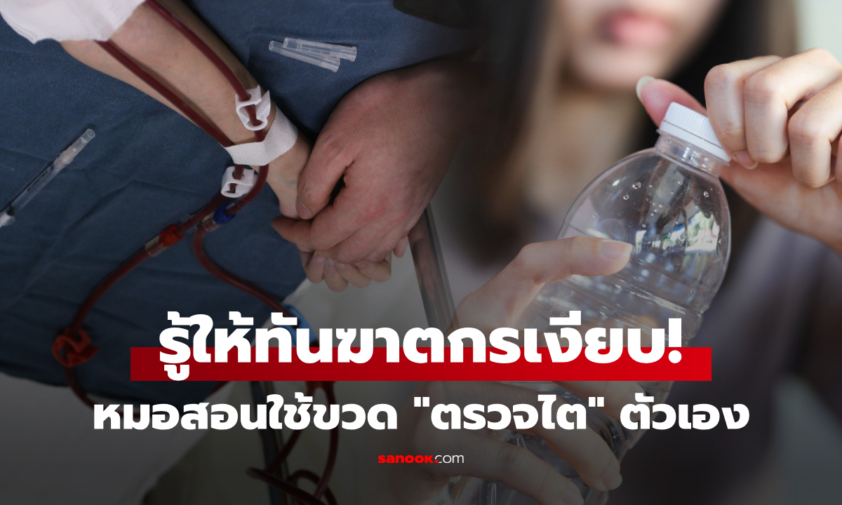 น่าห่วงคน 90% ไม่รู้ตัวว่า "ไตกำลังพัง" แพทย์สอนวิธีตรวจเองที่บ้าน ใช้แค่ขวดใบเดียว!