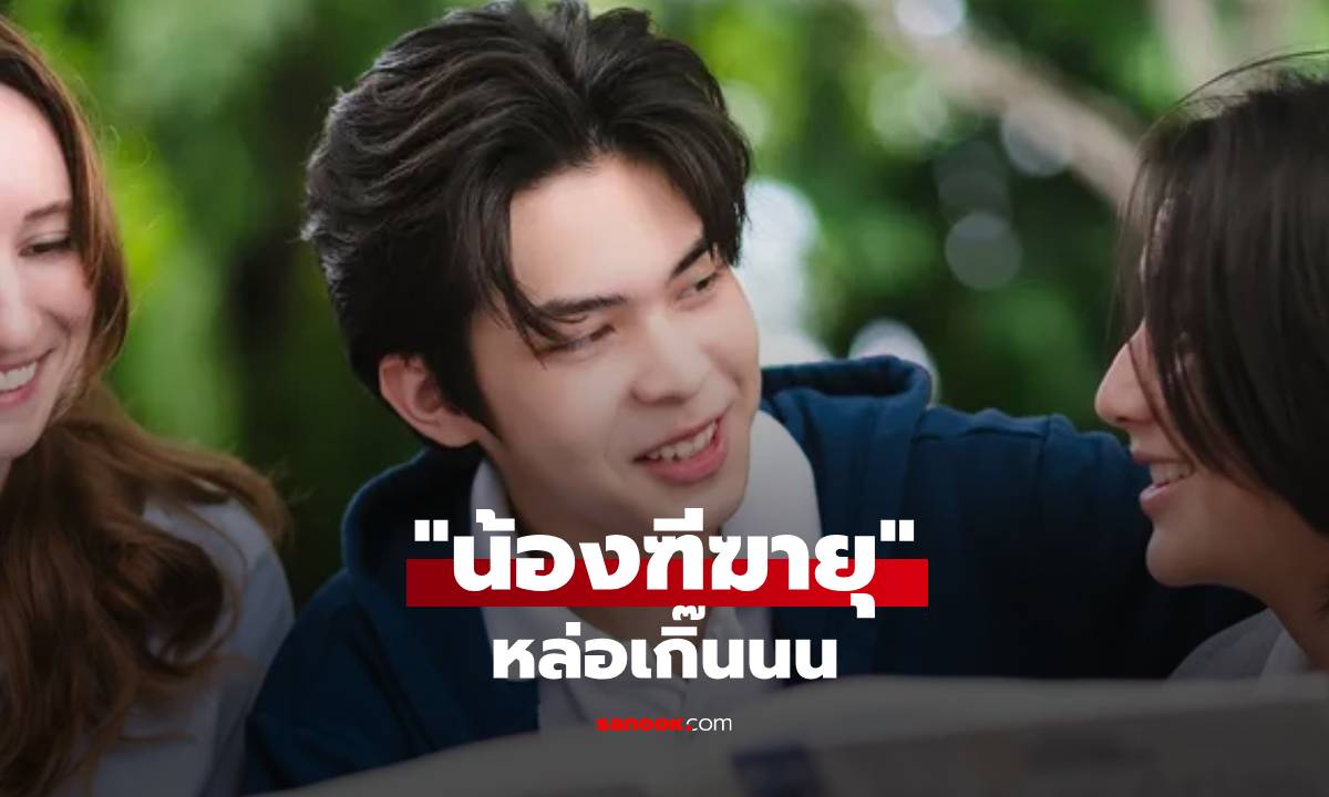 หล่อเกิ๊น "น้องฑีฆายุ" กับภาพแห่งความสำเร็จ "แอนนี่ บรู๊ค" โพสต์เพราะอยากให้ใครสักคนผ่านมาเห็น