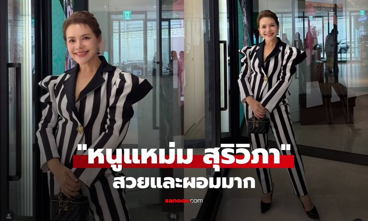 "หนูแหม่ม สุริวิภา" สวยมาก หน้าเข้าที่แล้วแถมหุ่นเป๊ะผอมลงเยอะมากแม่