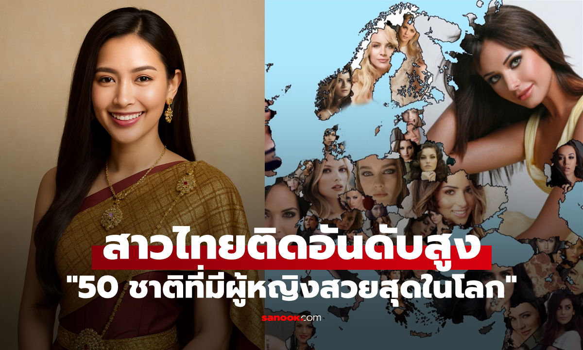สาวไทยไม่น้อยหน้าชาติใด: สื่อดังจัดอันดับ "50 ประเทศที่มีผู้หญิงสวยที่สุดปี 2025"