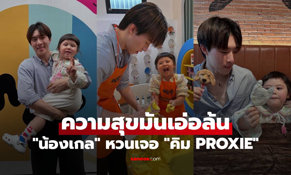 "น้องเกล" หวนเจอ "คิม PROXIE" ความสุขมันเอ่อล้นแบบ 3000 เปอร์เซ็นต์