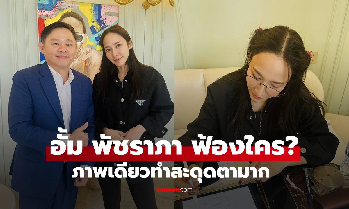 "อั้ม พัชราภา" ฟ้องใคร?  "ทนายแก้ว" ถึงกับลา "พี่หนุ่ม กรรชัย" ภาพเดียวสะดุดตามาก