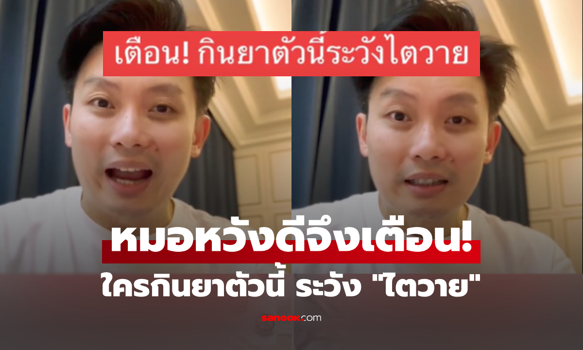 คลิปที่คนดูเยอะสุด! ใครกินยาตัวนี้ ระวัง 