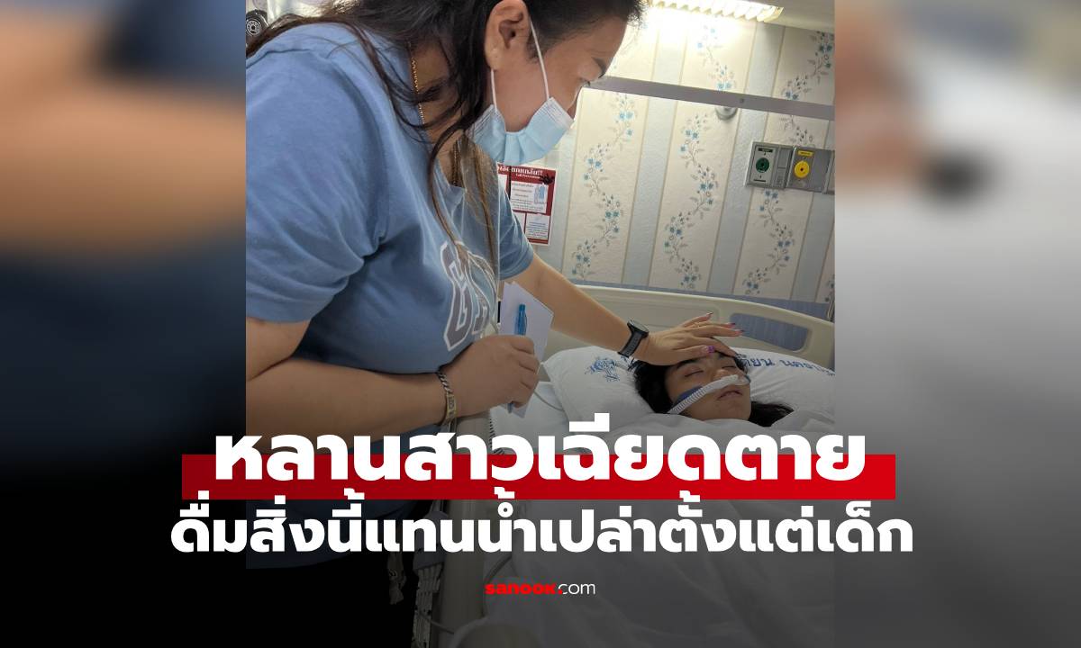 ยายแชร์ประสบการณ์ หลานสาวเฉียดตาย หลังดื่มสิ่งนี้เป็นประจำแทนน้ำเปล่าตั้งแต่เด็ก" width="100" height="100