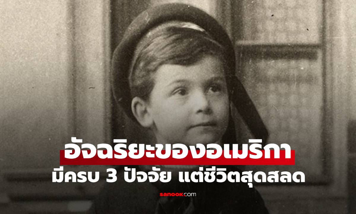 เปิดชีวิตสลด "อัจฉริยะของอเมริกา" เมื่อเงินทอง-หน้าตา-สติปัญญา กลายเป็นภาระหนัก