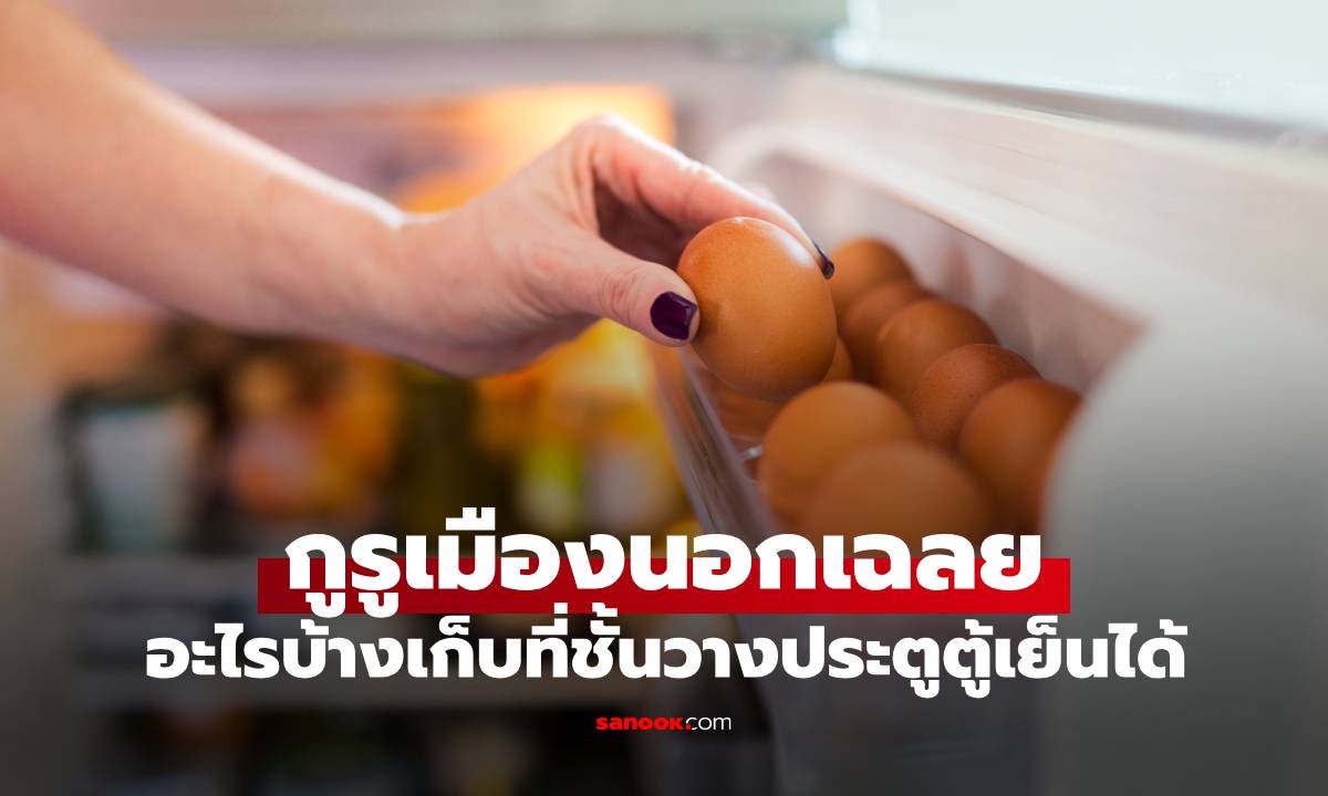 รู้แต่ทำทุกบ้าน 2 สิ่งไม่ควรวางที่ "ประตูตู้เย็น" กูรูมาเฉลย อะไรบ้างเก็บตรงนี้ได้?
