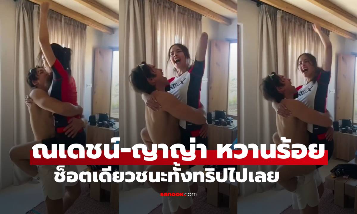 ฮันนีมูน? 