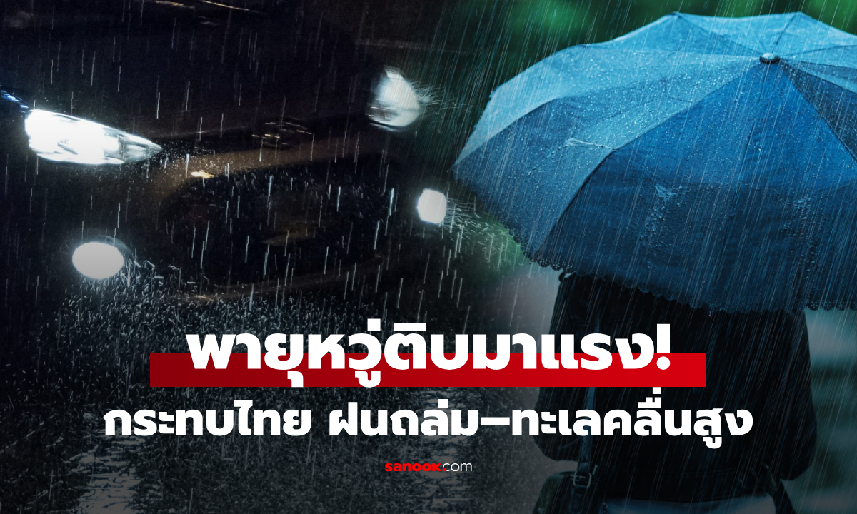 "หวู่ติบ" ไม่เข้าไทย แต่ไม่รอดผลกระทบ ฝนถล่ม-คลื่นสูง เตือนภัยทั่วประเทศ