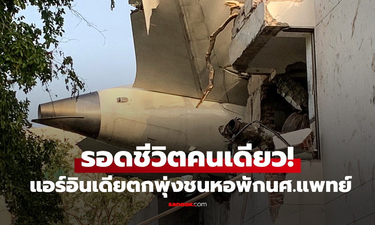 แอร์อินเดียตก ผู้โดยสาร 1 คน รอดปาฏิหาริย์ อึ้งตำแหน่งที่นั่งบนเครื่อง ล้างทุกทฤษฎี!