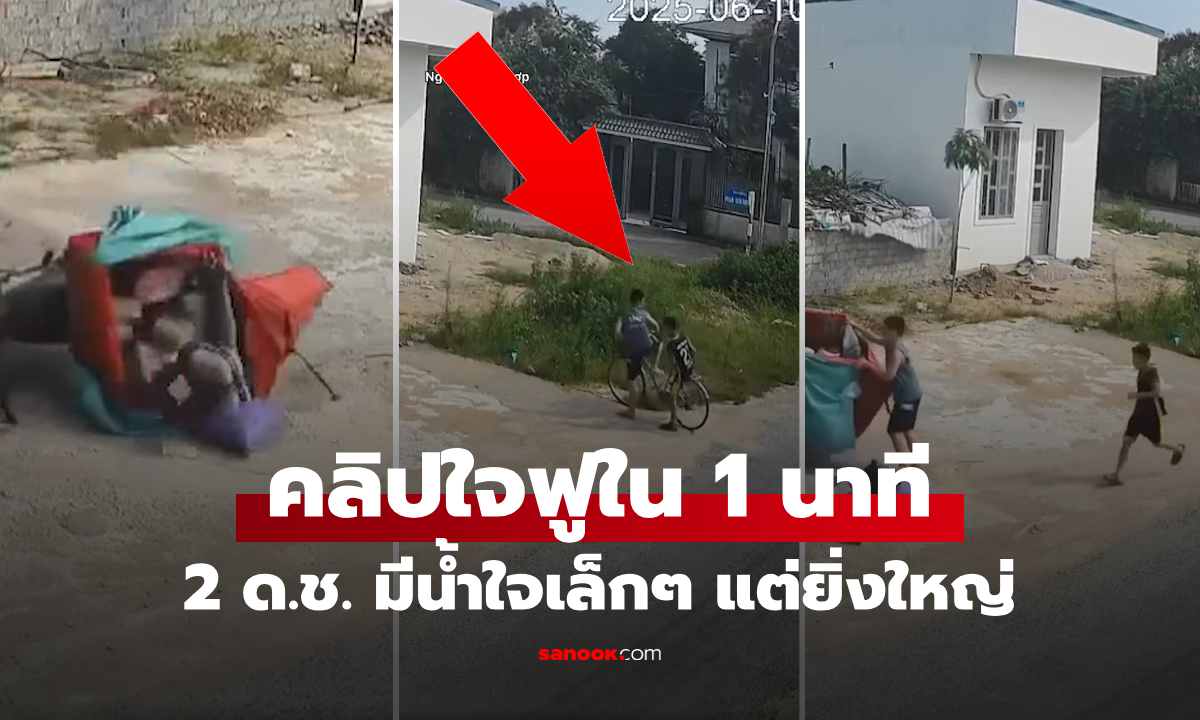 คลิปไม่ถึงนาที การกระทำของ ด.ช. 2 คน ทำลายคำที่ว่า "ปิดเทอมเป็นฝันร้ายของผู้ใหญ่"
