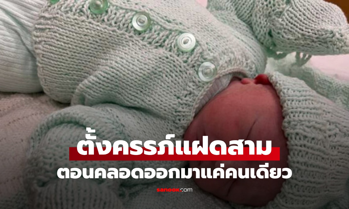 หญิงตั้งครรภ์แฝดสาม สุดท้ายคลอดออกมาคนเดียว ที่เหลือหายไปในท้องไร้ร่องรอย!