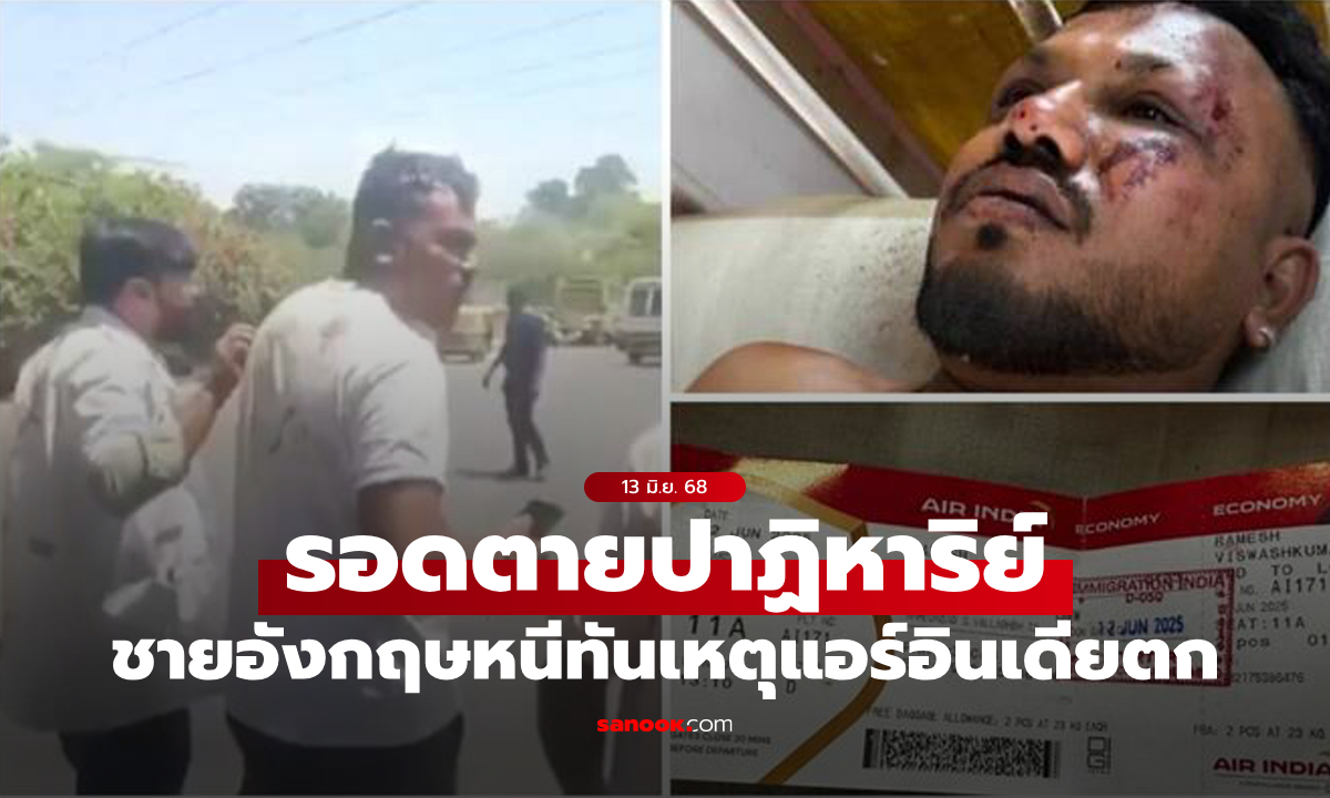 ปาฏิหาริย์! พบผู้รอดชีวิต "1 คน" เหตุเครื่องบินตกที่อินเดีย เจ้าตัวกระโดดหนีทัน