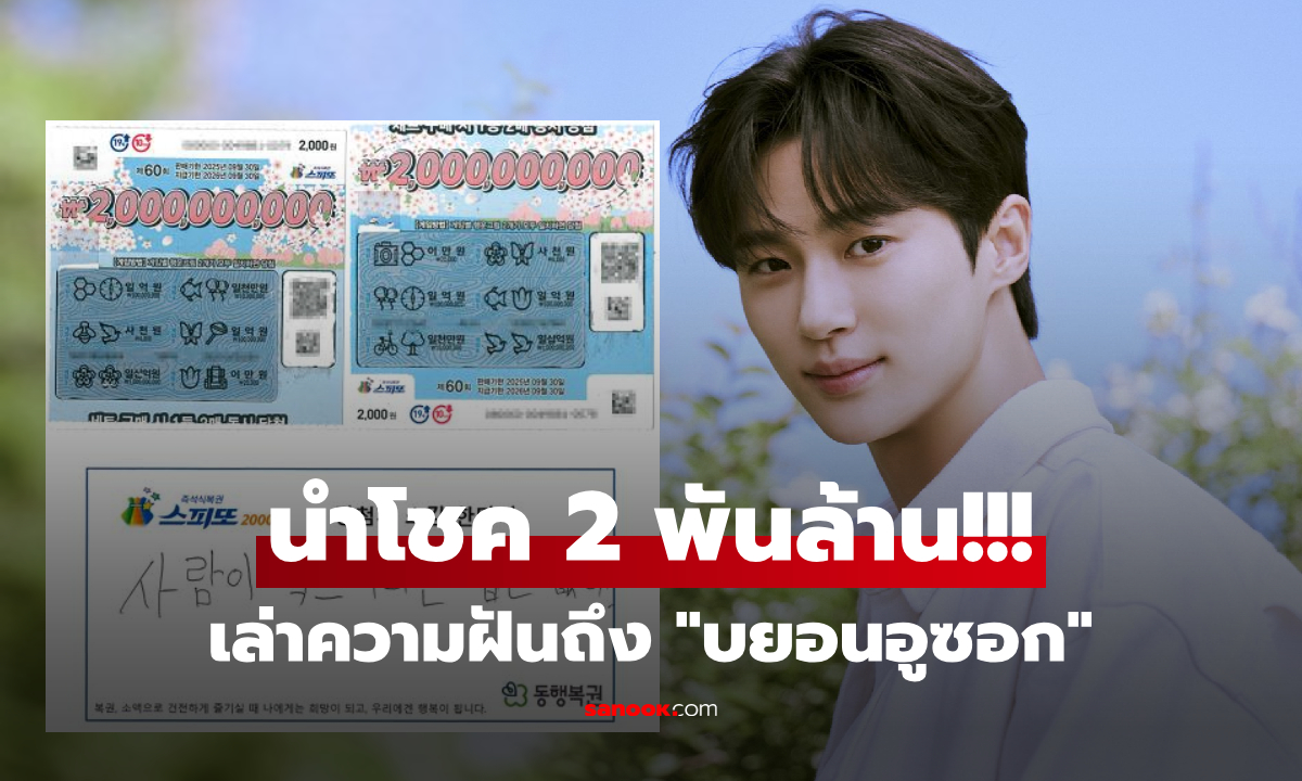 ใครอ่านก็ยิ้ม &quot;บยอนอูซอก&quot; ตอบกลับเอง หลังเป็นข่าวฮือฮา เข้าฝันพาถูกลอตเตอรี 2 พันล้าน!!!" width="100" height="100